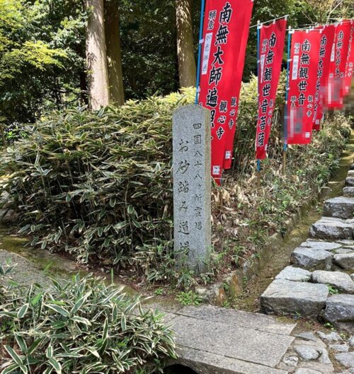 観心寺四国八十八か所お砂踏みの標識。ここからお砂踏みが始まる