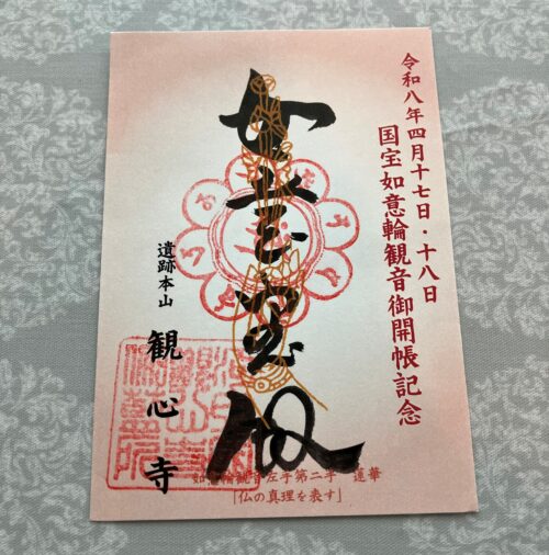 観心寺如意輪観音像御開帳記念の御朱印