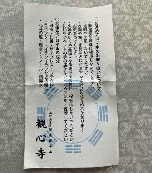 観心寺アロマ水の説明文