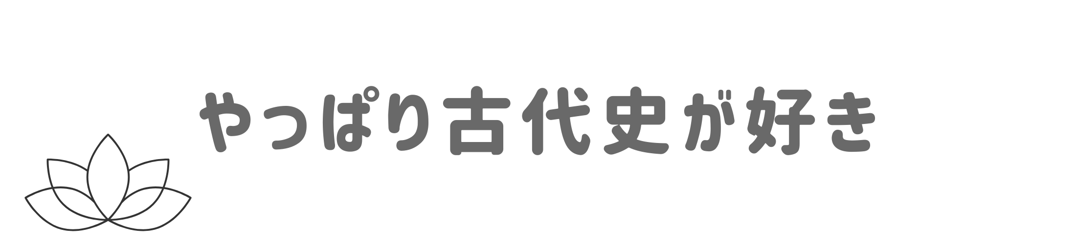 やっぱり古代史が好き