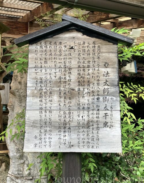 弘法大師御衣干岩説明板