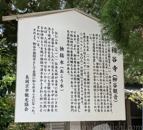 柳谷寺の縁起と独鈷水についての案内板