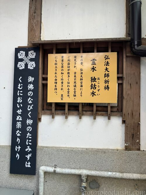 柳谷寺独鈷水説明板