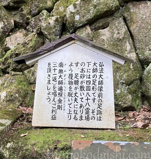 柳谷寺の四国八十八か所札所御砂に線刻された空海の足形の案内板