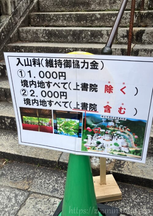 柳谷寺あじさいウイーク中の拝観料の案内