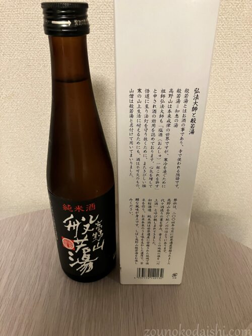 高野山の般若湯