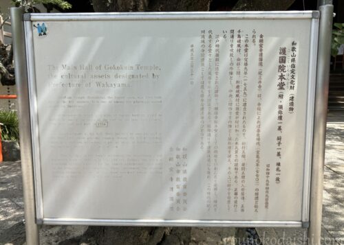 紀三井寺本堂の説明板
