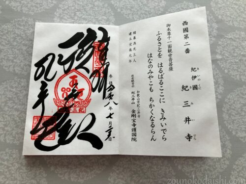 西国三十三所観音霊場第二番札所紀三井寺の御朱印