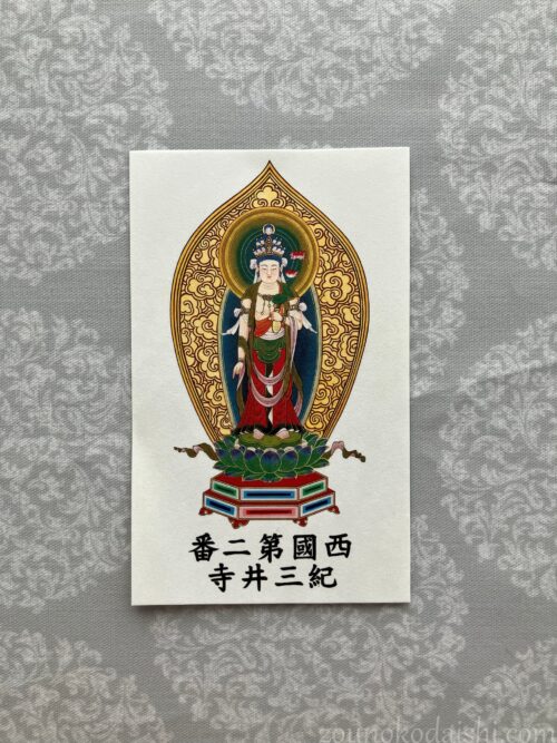 西国三十三所観音霊場第二番札所紀三井寺の御影札(カラー)