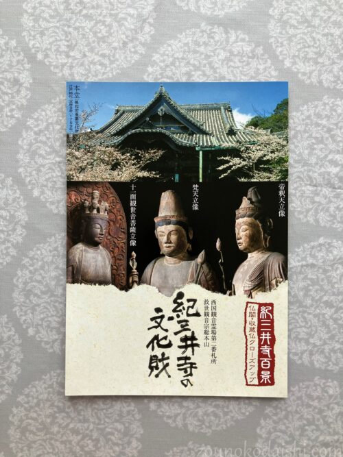 紀三井寺大光明殿パンフレット