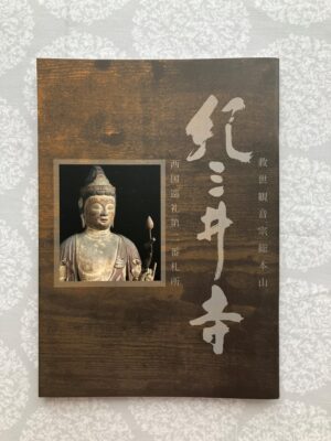 紀三井寺開創1250年記念グッズの図録