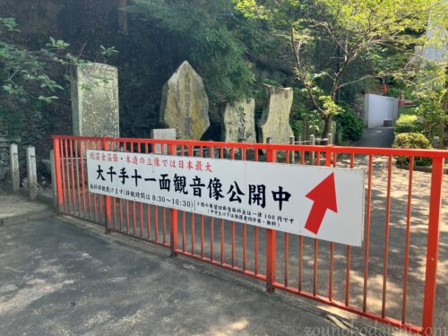 紀三井寺大千手十一面観世音菩薩像公開中の案内