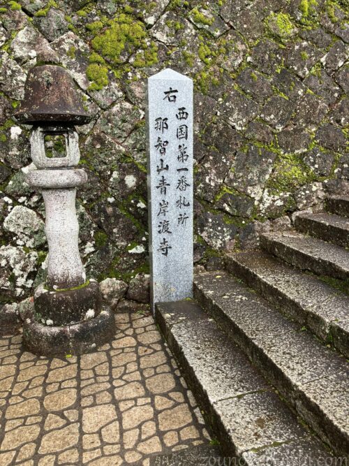 西国第一番札所那智山青岸渡寺と記された石柱