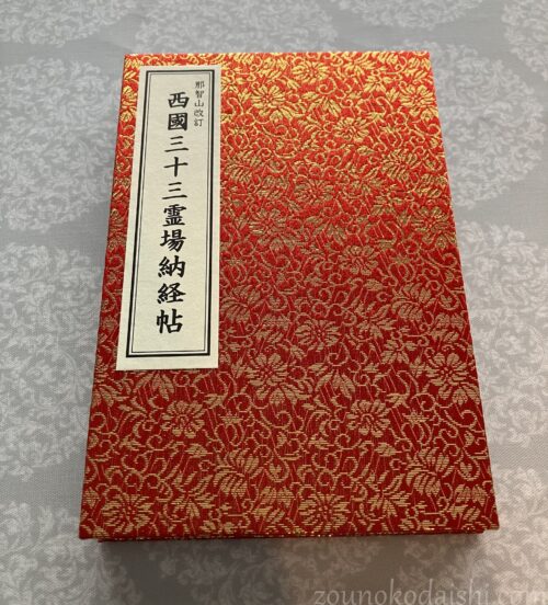 青岸渡寺で購入した西国三十三霊場納経帖(赤色)