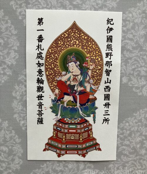 青岸渡寺如意輪観音御影札(カラー)