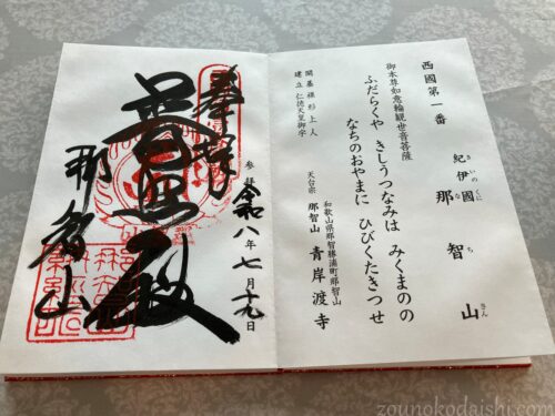青岸渡寺御朱印