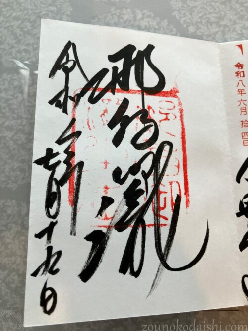 飛瀧神社御朱印