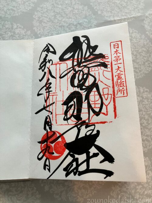 那智熊野大社御朱印