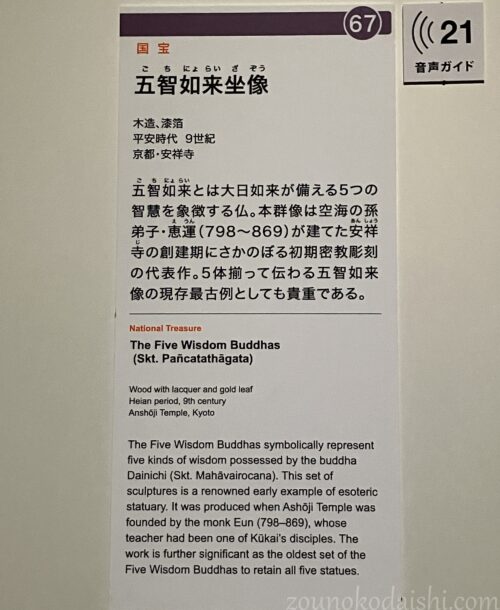 京都安祥寺五智如来坐像説明
