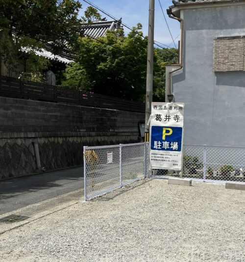 葛井寺駐車場