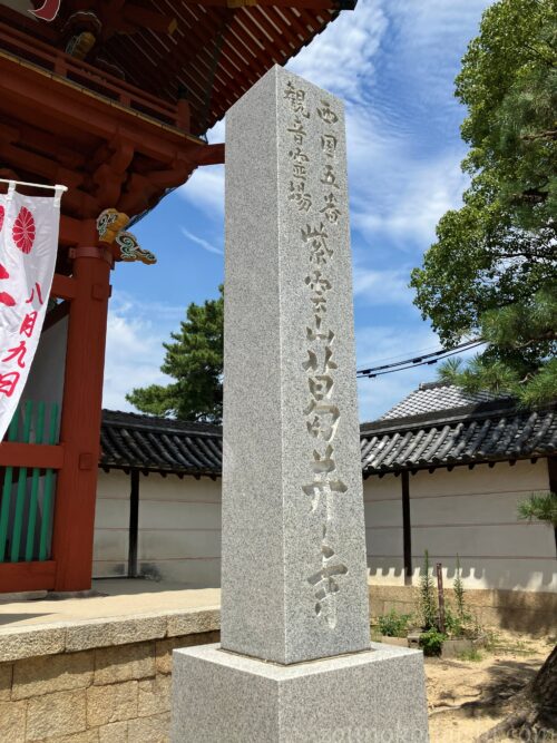 西国三十三所観音霊場葛井寺の石柱