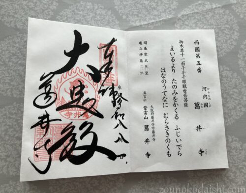 葛井寺御朱印