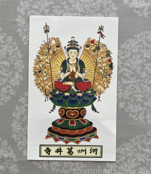 葛井寺御影札