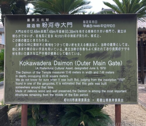 粉河寺大門の説明板