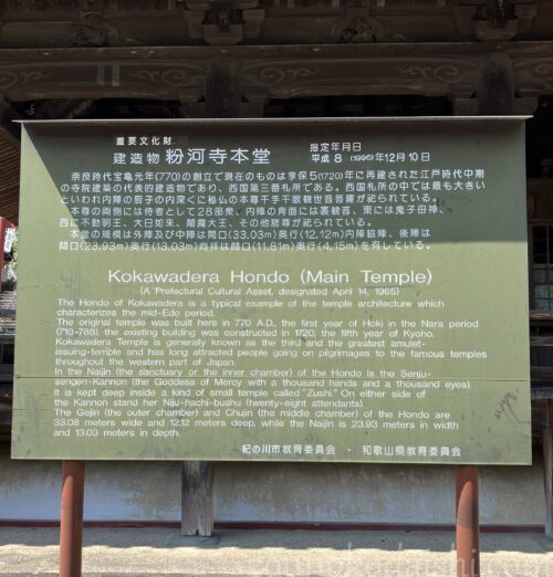 粉河寺本堂の説明板