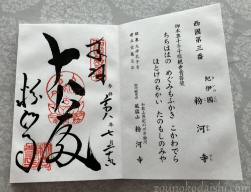 西国三十三所観音霊場第三番札所粉河寺御朱印