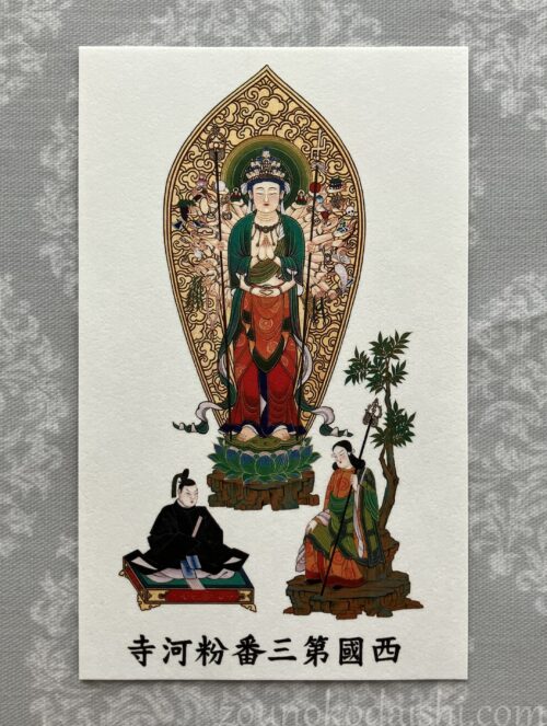 西国三十三所観音霊場第三番札所粉河寺御影札（カラー）