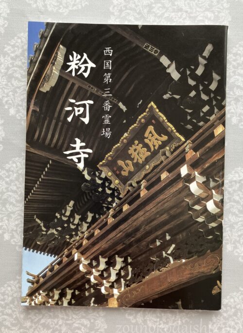 粉河寺冊子