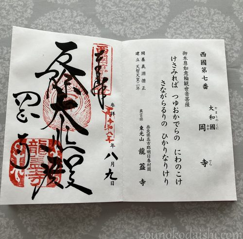 岡寺御朱印