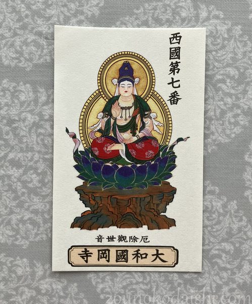 岡寺御影札(カラー)