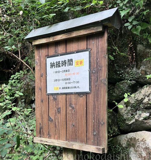 施福寺納経時間の案内板