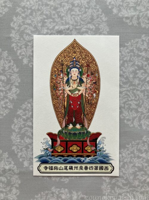 施福寺御影札(カラー)