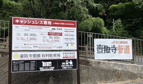 壷阪寺霊園駐車場案内板