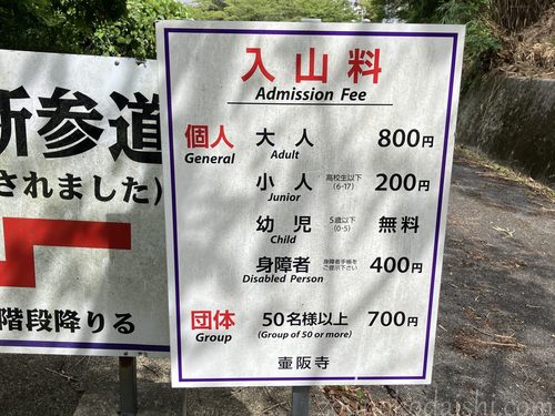 壷阪寺入山料の案内