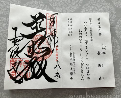 壷阪寺御朱印