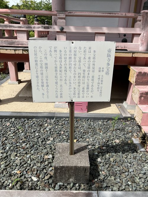 壷阪寺多宝塔説明板