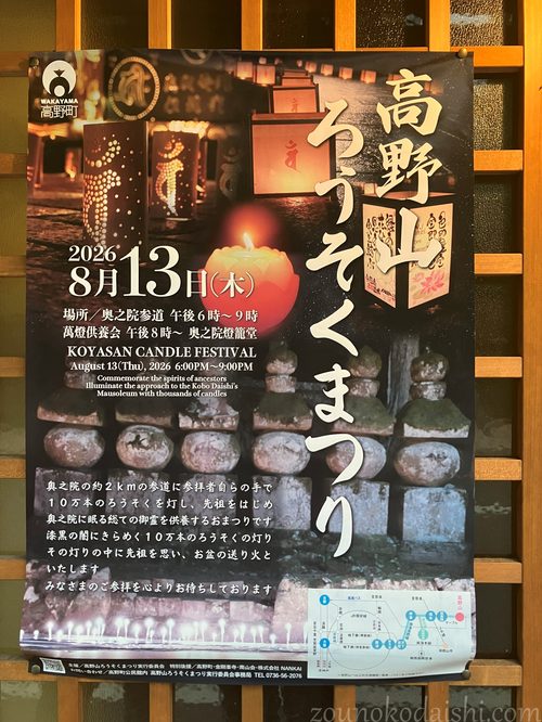 高野山ろうそくまつり2026年のポスター