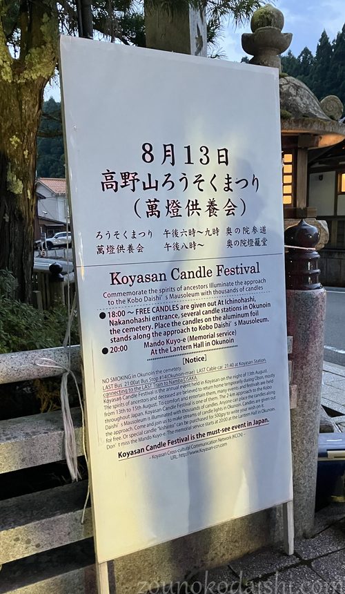 高野山ろうそくまつり一の橋にある案内